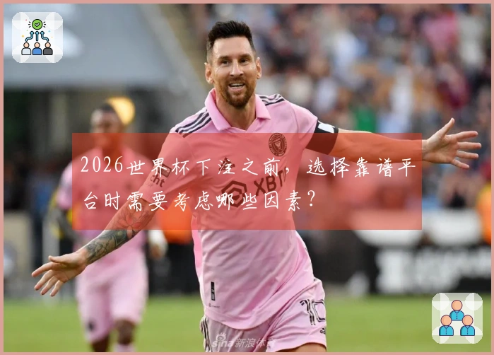 2026世界杯下注之前，选择靠谱平台时需要考虑哪些因素？