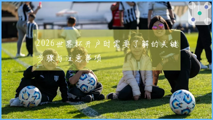 2026世界杯开户时需要了解的关键步骤与注意事项