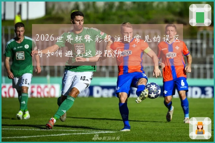 2026世界杯体彩投注时常见的误区与如何避免这些陷阱