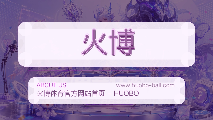 火博