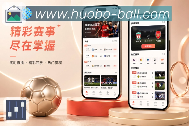 火博App内容轻转场:赛程详情、评论复盘、入口连接和阅读路径