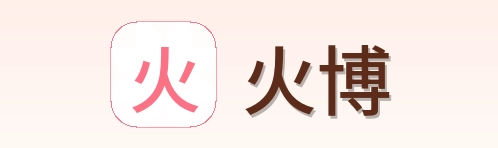 火博 Logo